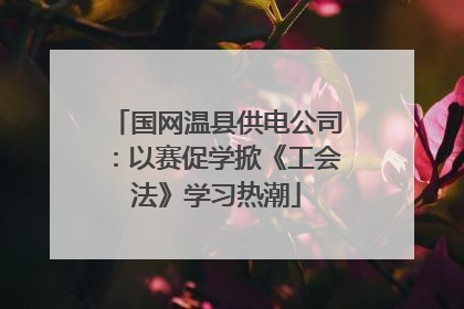 国网温县供电公司：以赛促学掀《工会法》学习热潮