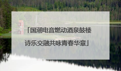 国潮电音燃动酒泉鼓楼 诗乐交融共咏青春华章