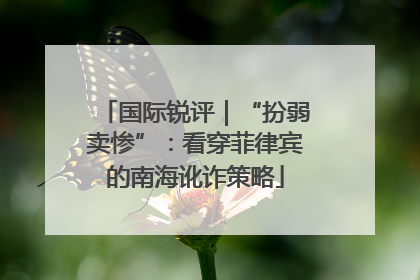 国际锐评｜“扮弱卖惨”：看穿菲律宾的南海讹诈策略