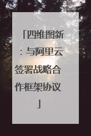 四维图新：与阿里云签署战略合作框架协议