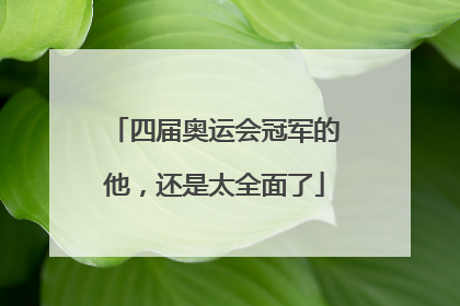 四届奥运会冠军的他，还是太全面了