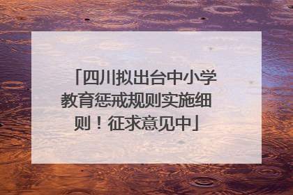 四川拟出台中小学教育惩戒规则实施细则！征求意见中