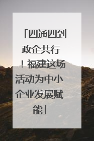 四通四到 政企共行！福建这场活动为中小企业发展赋能