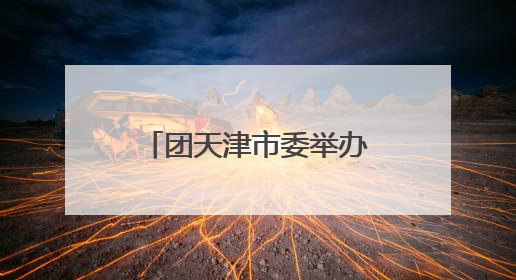 团天津市委举办天津市示范性入队仪式暨少先队主题队日活动