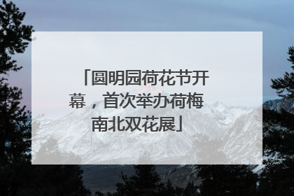 圆明园荷花节开幕，首次举办荷梅南北双花展