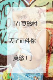 在莫愁村丢了证件你莫愁！