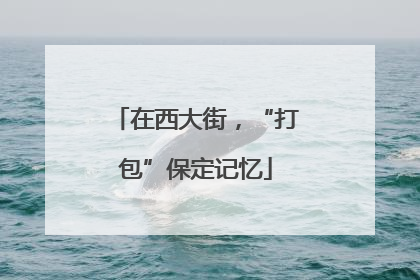 在西大街，“打包”保定记忆