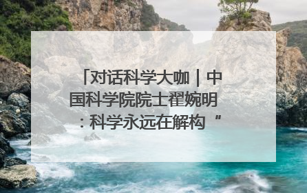 对话科学大咖｜中国科学院院士翟婉明：科学永远在解构“不可能”的定义