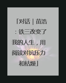 对话｜苗浩：铁三改变了我的人生，用阅读对抗压力和枯燥