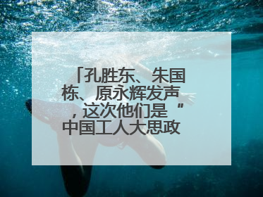 孔胜东、朱国栋、原永辉发声，这次他们是“中国工人大思政课”主讲人