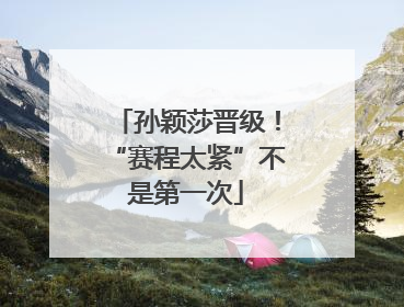 孙颖莎晋级！“赛程太紧”不是第一次