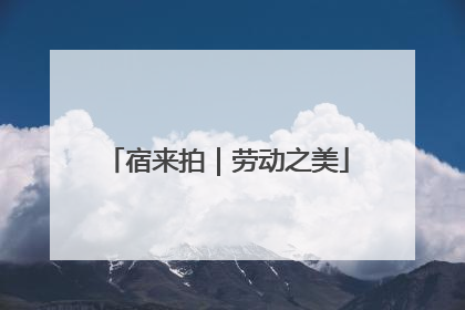 宿来拍｜劳动之美
