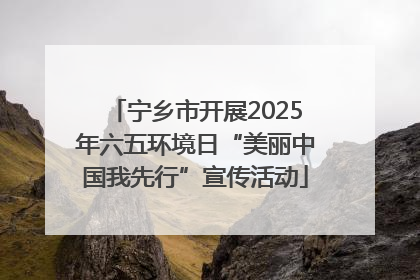 宁乡市开展2025年六五环境日“美丽中国我先行”宣传活动