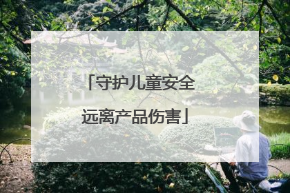 守护儿童安全 远离产品伤害