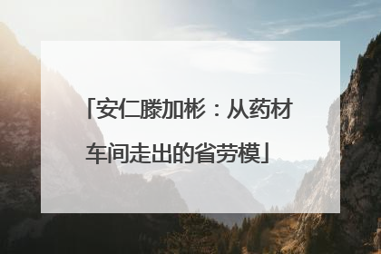 安仁滕加彬：从药材车间走出的省劳模
