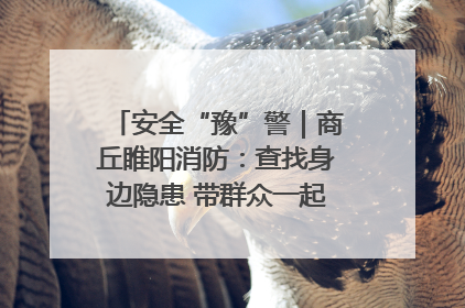 安全“豫”警｜商丘睢阳消防：查找身边隐患 带群众一起“涨知识”