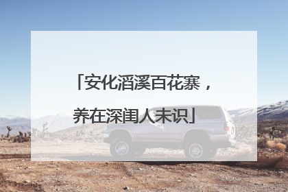 安化滔溪百花寨，养在深闺人未识