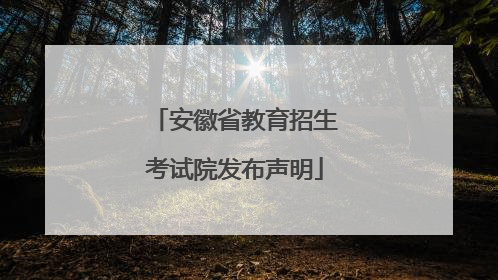 安徽省教育招生考试院发布声明