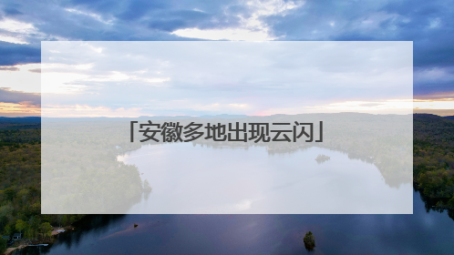 安徽多地出现云闪