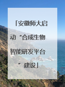 安徽师大启动“合成生物智能研发平台”建设