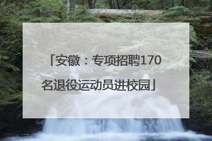 安徽：专项招聘170名退役运动员进校园