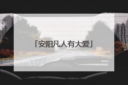 安阳凡人有大爱