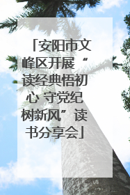 安阳市文峰区开展“读经典悟初心 守党纪树新风”读书分享会
