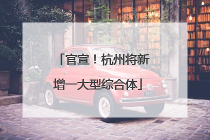 官宣！杭州将新增一大型综合体