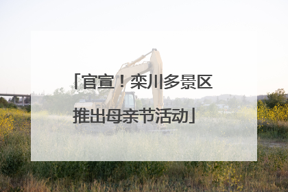 官宣！栾川多景区推出母亲节活动