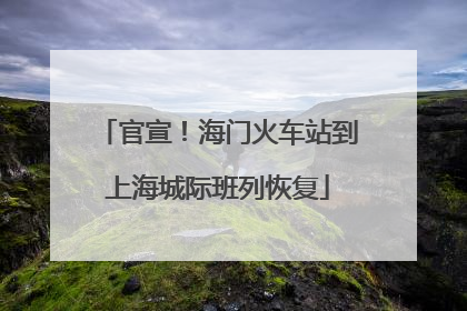 官宣！海门火车站到上海城际班列恢复