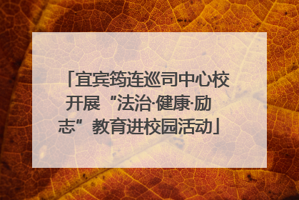 宜宾筠连巡司中心校开展“法治·健康·励志”教育进校园活动