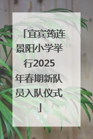 宜宾筠连景阳小学举行2025年春期新队员入队仪式
