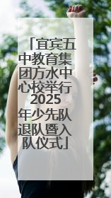 宜宾五中教育集团方水中心校举行2025年少先队退队暨入队仪式