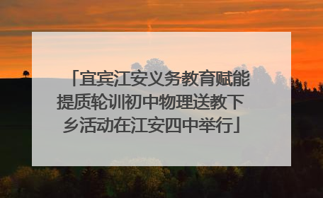 宜宾江安义务教育赋能提质轮训初中物理送教下乡活动在江安四中举行