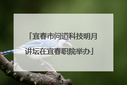宜春市问道科技明月讲坛在宜春职院举办