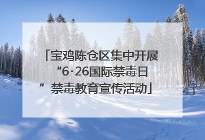 宝鸡陈仓区集中开展“6･26国际禁毒日”禁毒教育宣传活动