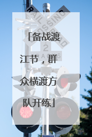 备战渡江节，群众横渡方队开练