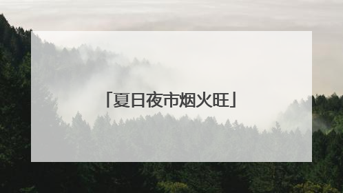 夏日夜市烟火旺