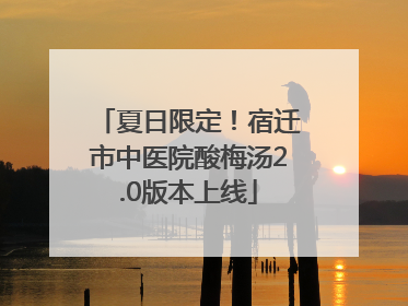 夏日限定！宿迁市中医院酸梅汤2.0版本上线