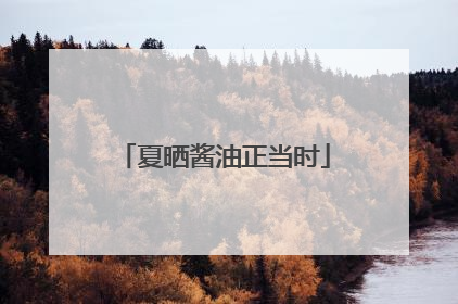夏晒酱油正当时