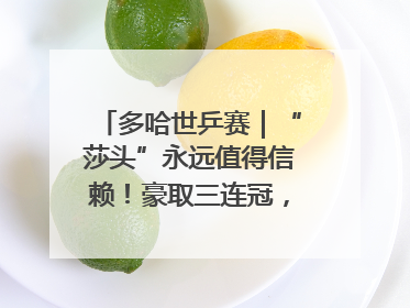 多哈世乒赛｜“莎头”永远值得信赖！豪取三连冠，王楚钦/孙颖莎就是最强混双