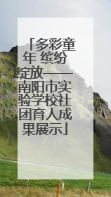 多彩童年 缤纷绽放——南阳市实验学校社团育人成果展示