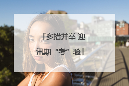 多措并举 迎汛期“考”验