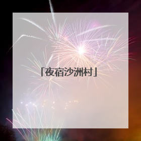 夜宿沙洲村