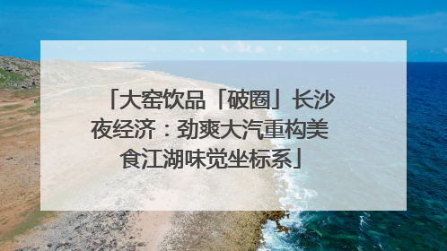 大窑饮品「破圈」长沙夜经济：劲爽大汽重构美食江湖味觉坐标系