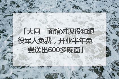 大同一面馆对现役和退役军人免费，开业半年免费送出600多碗面