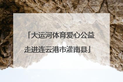 大运河体育爱心公益走进连云港市灌南县