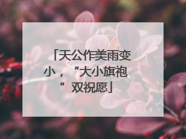 天公作美雨变小，“大小旗袍”双祝愿