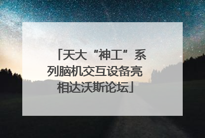 天大“神工”系列脑机交互设备亮相达沃斯论坛