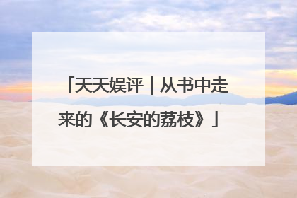 天天娱评｜从书中走来的《长安的荔枝》